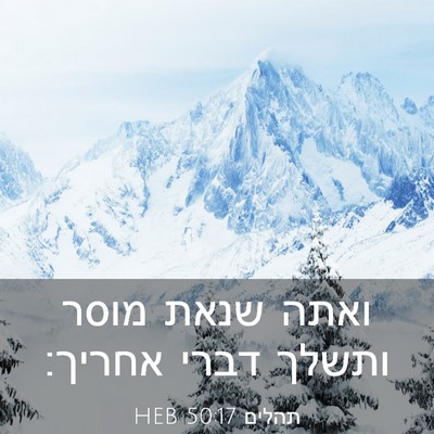 Picture 03 - תהלים 50:17 HEB - ואתה שנאת מוסר ותשלך דברי - Bible Verse Picture