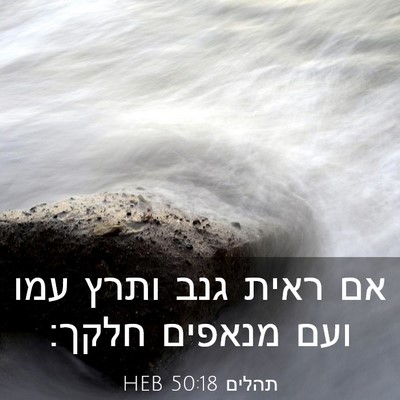 Picture 03 - תהלים 50:18 HEB - אם ראית גנב ותרץ עמו ועם - Bible Verse Picture