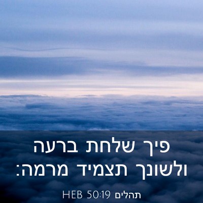 Picture 03 - תהלים 50:19 HEB - פיך שלחת ברעה ולשונך תצמיד - Bible Verse Picture