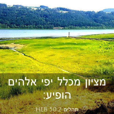 Picture 03 - תהלים 50:2 HEB - מציון מכלל יפי אלהים - Bible Verse Picture