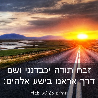 Picture 03 - תהלים 50:23 HEB - זבח תודה יכבדנני ושם דרך - Bible Verse Picture