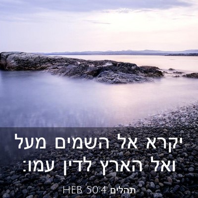 Picture 03 - תהלים 50:4 HEB - יקרא אל השמים מעל ואל הארץ - Bible Verse Picture