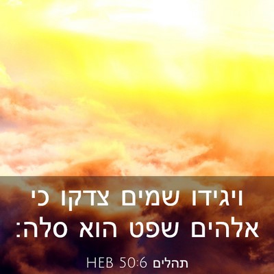 Picture 03 - תהלים 50:6 HEB - ויגידו שמים צדקו כי אלהים - Bible Verse Picture