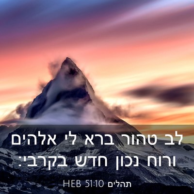 Picture 03 - תהלים 51:10 HEB - לב טהור ברא לי אלהים ורוח - Bible Verse Picture