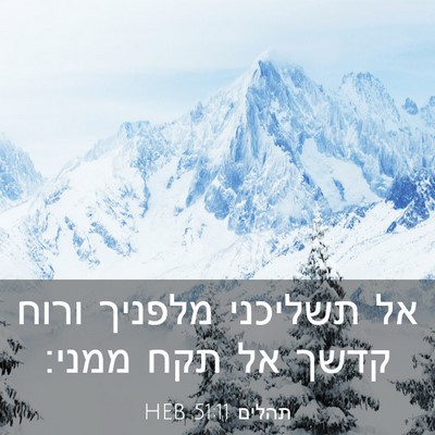 Picture 03 - תהלים 51:11 HEB - אל תשליכני מלפניך ורוח - Bible Verse Picture