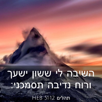 Picture 03 - תהלים 51:12 HEB - השיבה לי ששון ישעך ורוח - Bible Verse Picture