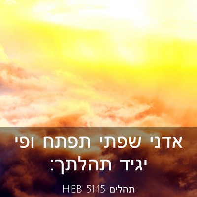 Picture 03 - תהלים 51:15 HEB - אדני שפתי תפתח ופי יגיד - Bible Verse Picture