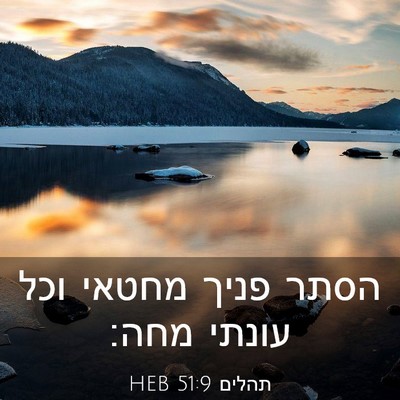 Picture 03 - תהלים 51:9 HEB - הסתר פניך מחטאי וכל עונתי - Bible Verse Picture