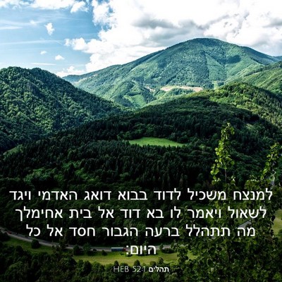 Picture 03 - תהלים 52:1 HEB - למנצח משכיל לדוד בבוא דואג - Bible Verse Picture