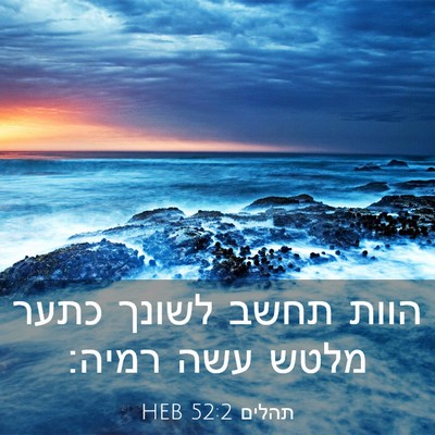 Picture 03 - תהלים 52:2 HEB - הוות תחשב לשונך כתער מלטש - Bible Verse Picture