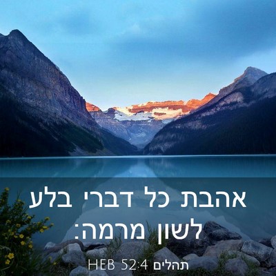 Picture 03 - תהלים 52:4 HEB - אהבת כל דברי בלע לשון - Bible Verse Picture