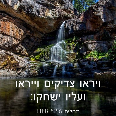 Picture 03 - תהלים 52:6 HEB - ויראו צדיקים וייראו ועליו - Bible Verse Picture