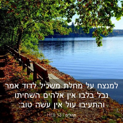 Picture 03 - תהלים 53:1 HEB - למנצח על מחלת משכיל לדוד - Bible Verse Picture