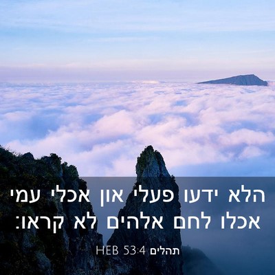 Picture 03 - תהלים 53:4 HEB - הלא ידעו פעלי און אכלי עמי - Bible Verse Picture