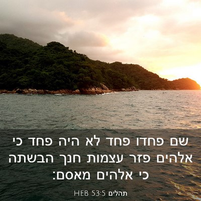 Picture 03 - תהלים 53:5 HEB - שם פחדו פחד לא היה פחד כי - Bible Verse Picture