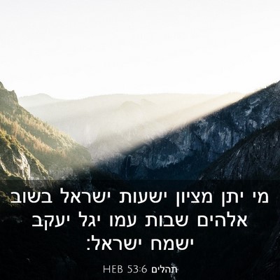 Picture 03 - תהלים 53:6 HEB - מי יתן מציון ישעות ישראל - Bible Verse Picture