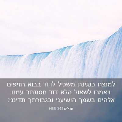Picture 03 - תהלים 54:1 HEB - למנצח בנגינת משכיל לדוד - Bible Verse Picture