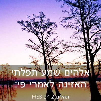 Picture 03 - תהלים 54:2 HEB - אלהים שמע תפלתי האזינה - Bible Verse Picture
