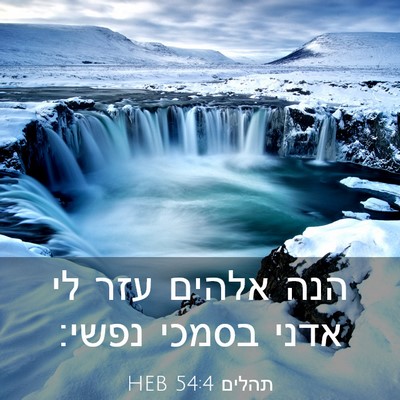 Picture 03 - תהלים 54:4 HEB - הנה אלהים עזר לי אדני בסמכי - Bible Verse Picture