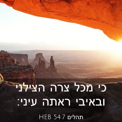 Picture 03 - תהלים 54:7 HEB - כי מכל צרה הצילני ובאיבי - Bible Verse Picture