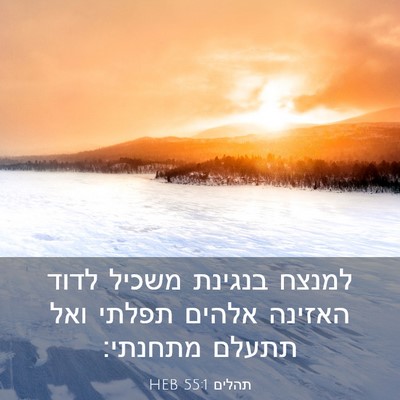 Picture 03 - תהלים 55:1 HEB - למנצח בנגינת משכיל לדוד - Bible Verse Picture