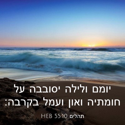Picture 03 - תהלים 55:10 HEB - יומם ולילה יסובבה על - Bible Verse Picture