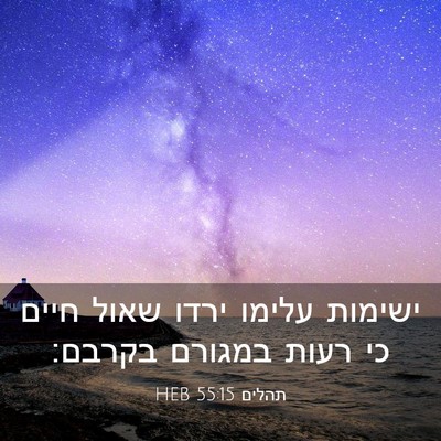 Picture 03 - תהלים 55:15 HEB - ישימות עלימו ירדו שאול - Bible Verse Picture