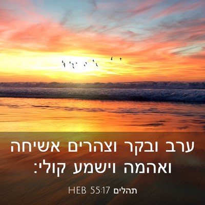 Picture 03 - תהלים 55:17 HEB - ערב ובקר וצהרים אשיחה - Bible Verse Picture