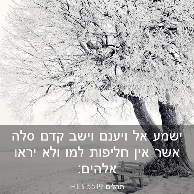 Picture 03 - תהלים 55:19 HEB - ישמע אל ויענם וישב קדם סלה - Bible Verse Picture