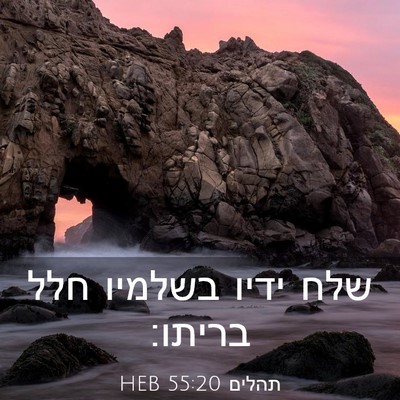 Picture 03 - תהלים 55:20 HEB - שלח ידיו בשלמיו חלל - Bible Verse Picture