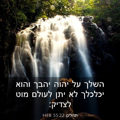 Picture 03 - תהלים 55:22 HEB - השלך על יהוה יהבך והוא - Bible Verse Picture