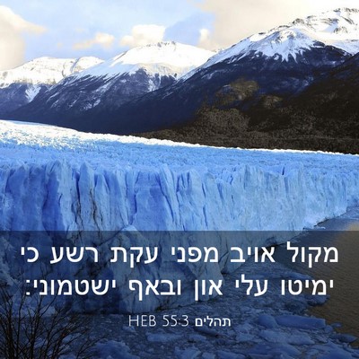 Picture 03 - תהלים 55:3 HEB - מקול אויב מפני עקת רשע כי - Bible Verse Picture