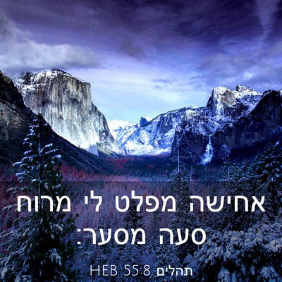 Picture 03 - תהלים 55:8 HEB - אחישה מפלט לי מרוח סעה - Bible Verse Picture