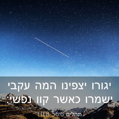 Picture 03 - תהלים 56:6 HEB - יגורו יצפינו המה עקבי - Bible Verse Picture