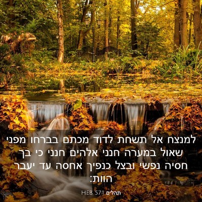 Picture 03 - תהלים 57:1 HEB - למנצח אל תשחת לדוד מכתם - Bible Verse Picture