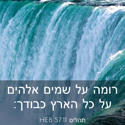 Picture 03 - תהלים 57:11 HEB - רומה על שמים אלהים על כל - Bible Verse Picture