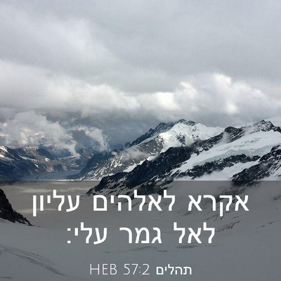 Picture 03 - תהלים 57:2 HEB - אקרא לאלהים עליון לאל גמר - Bible Verse Picture