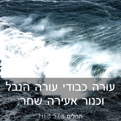 Picture 03 - תהלים 57:8 HEB - עורה כבודי עורה הנבל וכנור - Bible Verse Picture