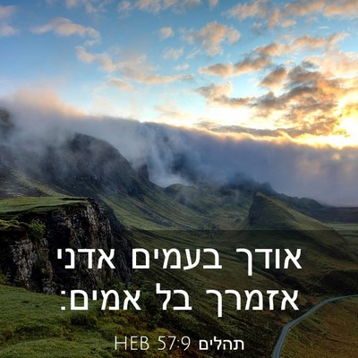 Picture 03 - תהלים 57:9 HEB - אודך בעמים אדני אזמרך בל - Bible Verse Picture