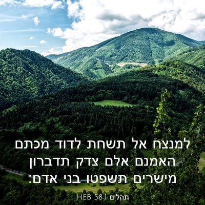 Picture 03 - תהלים 58:1 HEB - למנצח אל תשחת לדוד מכתם - Bible Verse Picture