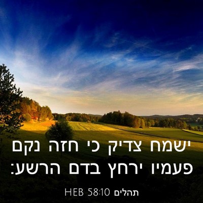 Picture 03 - תהלים 58:10 HEB - ישמח צדיק כי חזה נקם פעמיו - Bible Verse Picture