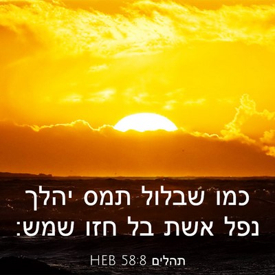 Picture 03 - תהלים 58:8 HEB - כמו שבלול תמס יהלך נפל אשת - Bible Verse Picture