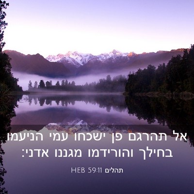 Picture 03 - תהלים 59:11 HEB - אל תהרגם פן ישכחו עמי - Bible Verse Picture