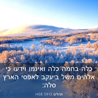 Picture 03 - תהלים 59:13 HEB - כלה בחמה כלה ואינמו וידעו - Bible Verse Picture