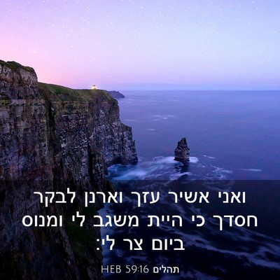 Picture 03 - תהלים 59:16 HEB - ואני אשיר עזך וארנן לבקר - Bible Verse Picture