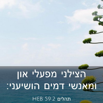 Picture 03 - תהלים 59:2 HEB - הצילני מפעלי און ומאנשי - Bible Verse Picture