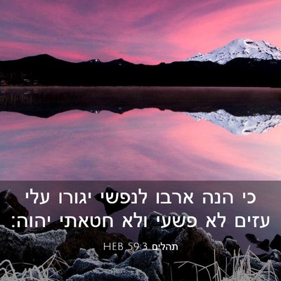 Picture 03 - תהלים 59:3 HEB - כי הנה ארבו לנפשי יגורו עלי - Bible Verse Picture