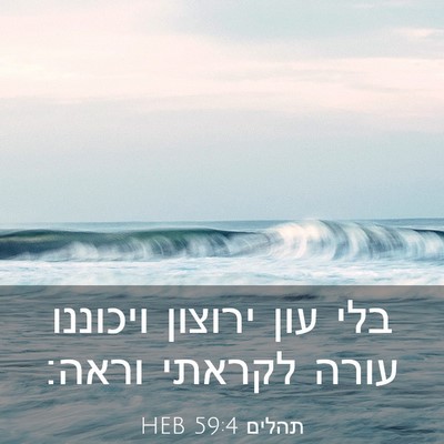 Picture 03 - תהלים 59:4 HEB - בלי עון ירוצון ויכוננו - Bible Verse Picture