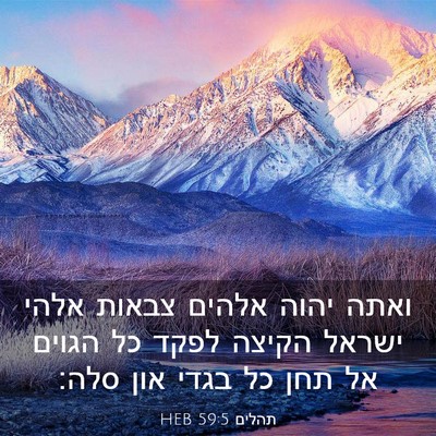 Picture 03 - תהלים 59:5 HEB - ואתה יהוה אלהים צבאות אלהי - Bible Verse Picture