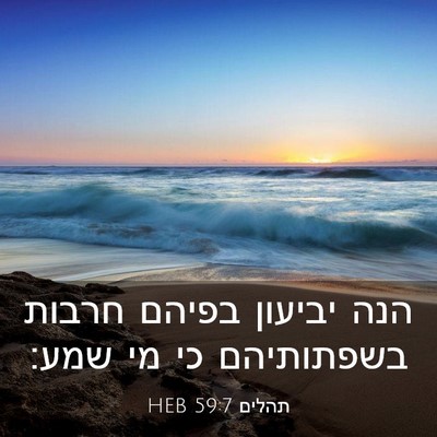 Picture 03 - תהלים 59:7 HEB - הנה יביעון בפיהם חרבות - Bible Verse Picture